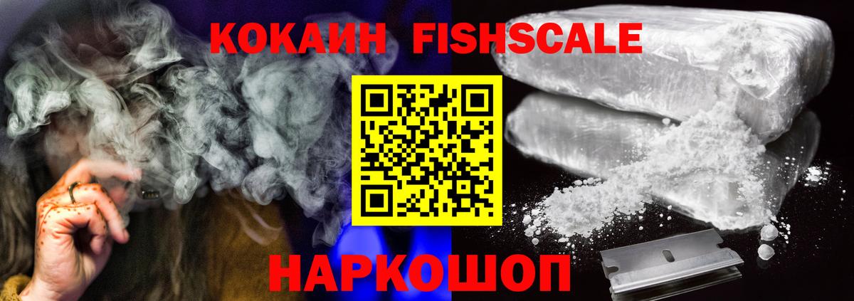 COCAIN FishScale  КОКАИН  Хасавюрт  Вход с VPN 